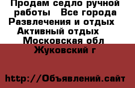 Продам седло ручной работы - Все города Развлечения и отдых » Активный отдых   . Московская обл.,Жуковский г.